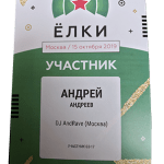 Сертификат участника Андрея Андреева в фестивале Ёлки